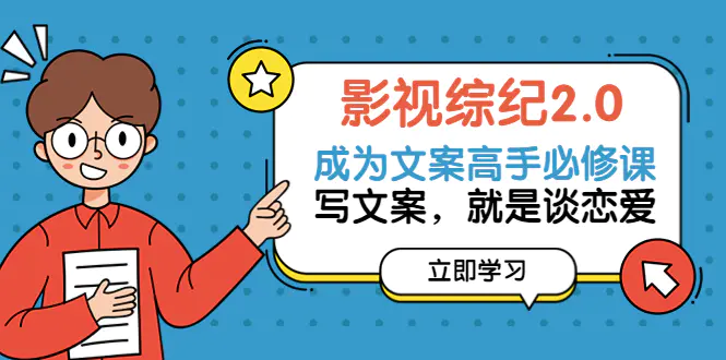 图片[1]-【2022.10.07】影视综纪2.0·成为文案高手必修课：写文案，就是谈恋爱（20节课）百度网盘免费下载-芽米宝库