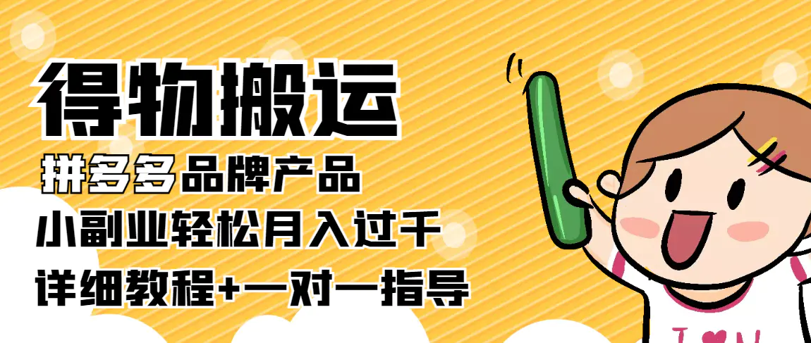 图片[1]-【2022.10.07】【稳定低保】得物搬运拼多多品牌产品，小副业轻松月入过千【详细教程】百度网盘免费下载-芽米宝库