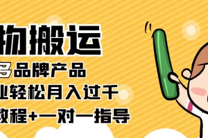 【2022.10.07】【稳定低保】得物搬运拼多多品牌产品，小副业轻松月入过千【详细教程】百度网盘免费下载-芽米宝库