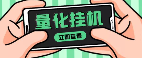 图片[1]-【2022.10.05】【高端精品】量化全自动挂机赚美金项目，单号一天50起【详细教程】百度网盘免费下载-芽米宝库