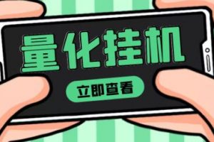 【2022.10.05】【高端精品】量化全自动挂机赚美金项目，单号一天50起【详细教程】百度网盘免费下载-芽米宝库