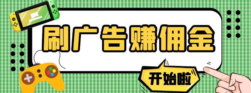 图片[1]-【2022.10.05】【高端精品】最新手动刷广告赚佣金项目，0投资一天50+【详细教程】百度网盘免费下载-芽米宝库