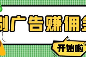 【2022.10.05】【高端精品】最新手动刷广告赚佣金项目，0投资一天50+【详细教程】百度网盘免费下载-芽米宝库