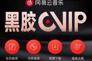 【2022.10.05】网易云音乐撸黑胶年卡及变现方法，收益可无限放大百度网盘免费下载-芽米宝库