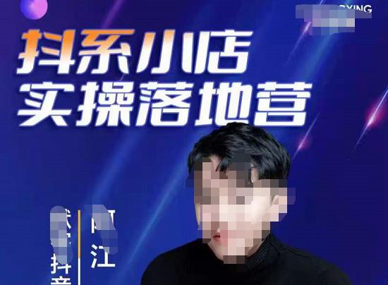 图片[1]-【2022.10.05】抖音小店落地实操特训营，马上跟上最新的红利电商新赛道百度网盘免费下载-芽米宝库