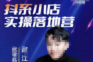 【2022.10.05】抖音小店落地实操特训营，马上跟上最新的红利电商新赛道百度网盘免费下载-芽米宝库
