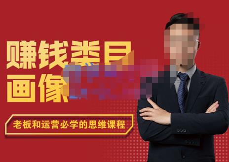 图片[1]-【2022.10.05】大圣老师·赚钱类目画像方法论，200分钟的内容讲解，全面剖析赚钱之理百度网盘免费下载-芽米宝库
