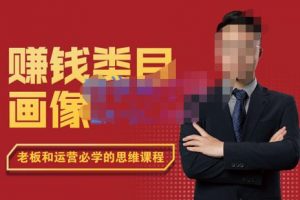 【2022.10.05】大圣老师·赚钱类目画像方法论，200分钟的内容讲解，全面剖析赚钱之理百度网盘免费下载-芽米宝库