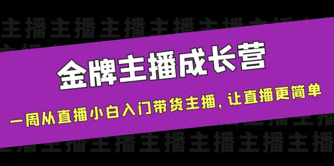 图片[1]-【2022.10.07】金牌主播成长营，一周从直播小白入门带货主播，让直播更简单百度网盘免费下载-芽米宝库