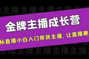 【2022.10.07】金牌主播成长营，一周从直播小白入门带货主播，让直播更简单百度网盘免费下载-芽米宝库