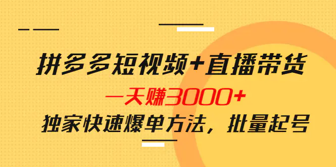 图片[1]-【2022.10.06】拼多多短视频+直播带货，一天赚3000+独家快速爆单方法，批量起号百度网盘免费下载-芽米宝库