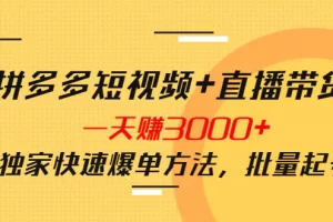 【2022.10.06】拼多多短视频+直播带货，一天赚3000+独家快速爆单方法，批量起号百度网盘免费下载-芽米宝库