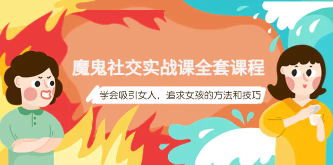 图片[1]-【2022.10.06】魔鬼社交实战课全套课程，学会吸引女人，追求女孩的方法和技巧百度网盘免费下载-芽米宝库