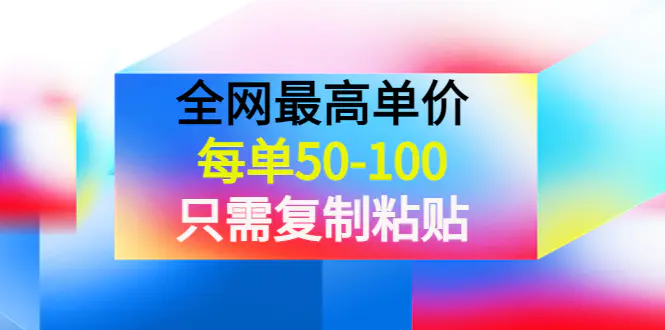 图片[1]-【2022.10.06】某收费文章《全网最高单价，每单50-100，只需复制粘贴》可批量操作！百度网盘免费下载-芽米宝库