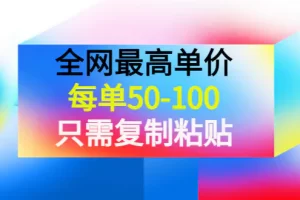 【2022.10.06】某收费文章《全网最高单价，每单50-100，只需复制粘贴》可批量操作！百度网盘免费下载-芽米宝库