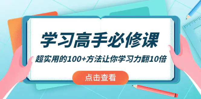 图片[1]-【2022.10.06】学习高手必修课：超实用的100+方法让你学习力翻10倍！百度网盘免费下载-芽米宝库