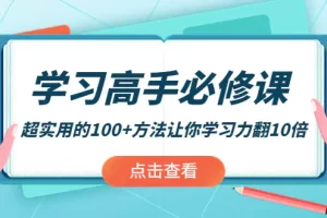 【2022.10.06】学习高手必修课：超实用的100+方法让你学习力翻10倍！百度网盘免费下载-芽米宝库