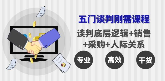 图片[1]-【2022.10.05】五门企业谈判刚需课程：谈判底层逻辑+销售+采购+人际关系，一次讲透百度网盘免费下载-芽米宝库