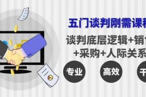 【2022.10.05】五门企业谈判刚需课程：谈判底层逻辑+销售+采购+人际关系，一次讲透百度网盘免费下载-芽米宝库