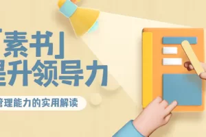 【2022.10.05】林雨·解读「素书」提升领导力、管理能力的实用解读！百度网盘免费下载-芽米宝库