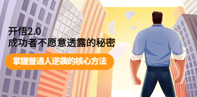 图片[1]-【2022.10.04】开悟2.0成功者不愿意透露的秘密：掌握普通人逆袭的核心方法！百度网盘免费下载-芽米宝库