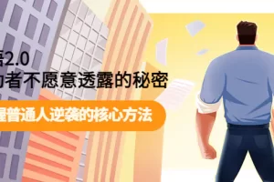 【2022.10.04】开悟2.0成功者不愿意透露的秘密：掌握普通人逆袭的核心方法！百度网盘免费下载-芽米宝库