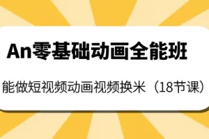 【2022.10.04】An零基础动画全能班：能做短视频动画视频换米（18节课）百度网盘免费下载-芽米宝库
