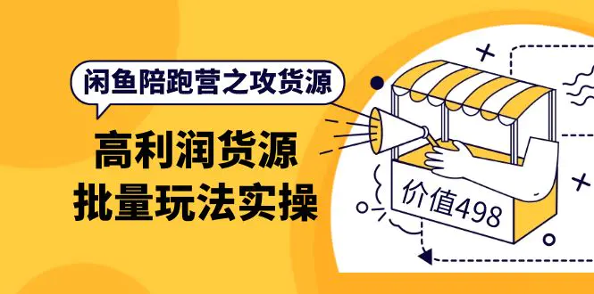 图片[1]-【2022.10.03】闲鱼陪跑营之攻货源：高利润货源批量玩法，月入过万实操（价值498）百度网盘免费下载-芽米宝库