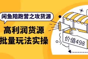 【2022.10.03】闲鱼陪跑营之攻货源：高利润货源批量玩法，月入过万实操（价值498）百度网盘免费下载-芽米宝库