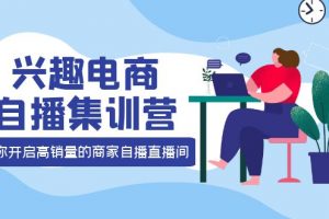 【2022.10.03】兴趣电商自播集训营：三大核心能力 12种玩法 提高销量，核心落地实操！百度网盘免费下载-芽米宝库