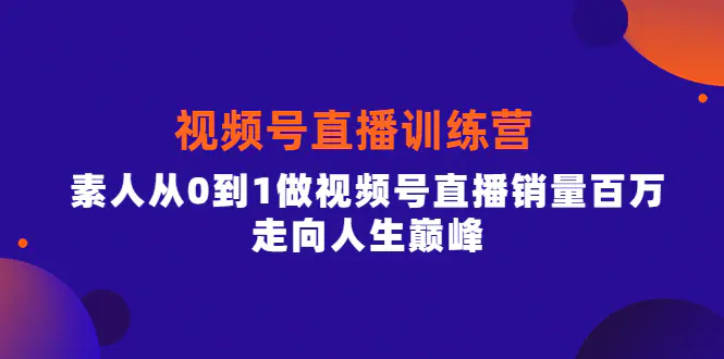 图片[1]-【2022.10.03】行动派·视频号直播训练营，素人从0到1做视频号直播销量百万，走向人生巅峰百度网盘免费下载-芽米宝库