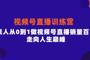 【2022.10.03】行动派·视频号直播训练营，素人从0到1做视频号直播销量百万，走向人生巅峰百度网盘免费下载-芽米宝库