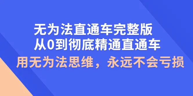 图片[1]-【2022.10.02】无为法直通车完整版：从0到彻底精通直通车，用无为法思维，永远不会亏损百度网盘免费下载-芽米宝库