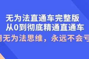 【2022.10.02】无为法直通车完整版：从0到彻底精通直通车，用无为法思维，永远不会亏损百度网盘免费下载-芽米宝库