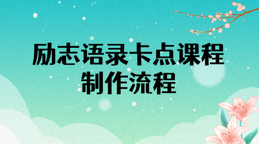 图片[1]-【2022.10.02】励志语录（中英文）卡点视频课程 半小时出一个作品【无水印教程+10万素材】百度网盘免费下载-芽米宝库