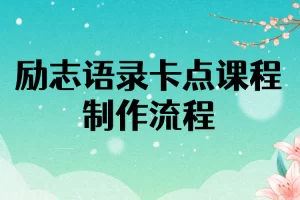 【2022.10.02】励志语录（中英文）卡点视频课程 半小时出一个作品【无水印教程+10万素材】百度网盘免费下载-芽米宝库