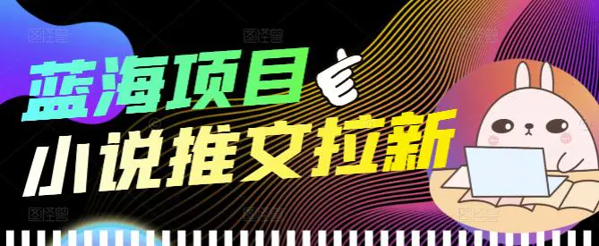 图片[1]-【2022.10.02】外面收费6880的小说推文拉新项目，个人工作室可批量做【详细教程】百度网盘免费下载-芽米宝库
