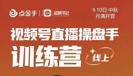 图片[1]-【2022.10.01】点金手·视频号直播操盘手训练营，零基础玩转视频号，原价699百度网盘免费下载-芽米宝库