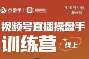 【2022.10.01】点金手·视频号直播操盘手训练营，零基础玩转视频号，原价699百度网盘免费下载-芽米宝库