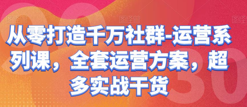 图片[1]-【2022.10.01】从零打造千万社群-运营系列课，全套运营方案，超多实战干货百度网盘免费下载-芽米宝库