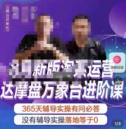 图片[1]-【2022.10.01】电商掌柜茂隆新版淘系运营达摩盘万象台进阶课（9节视频课程）百度网盘免费下载-芽米宝库