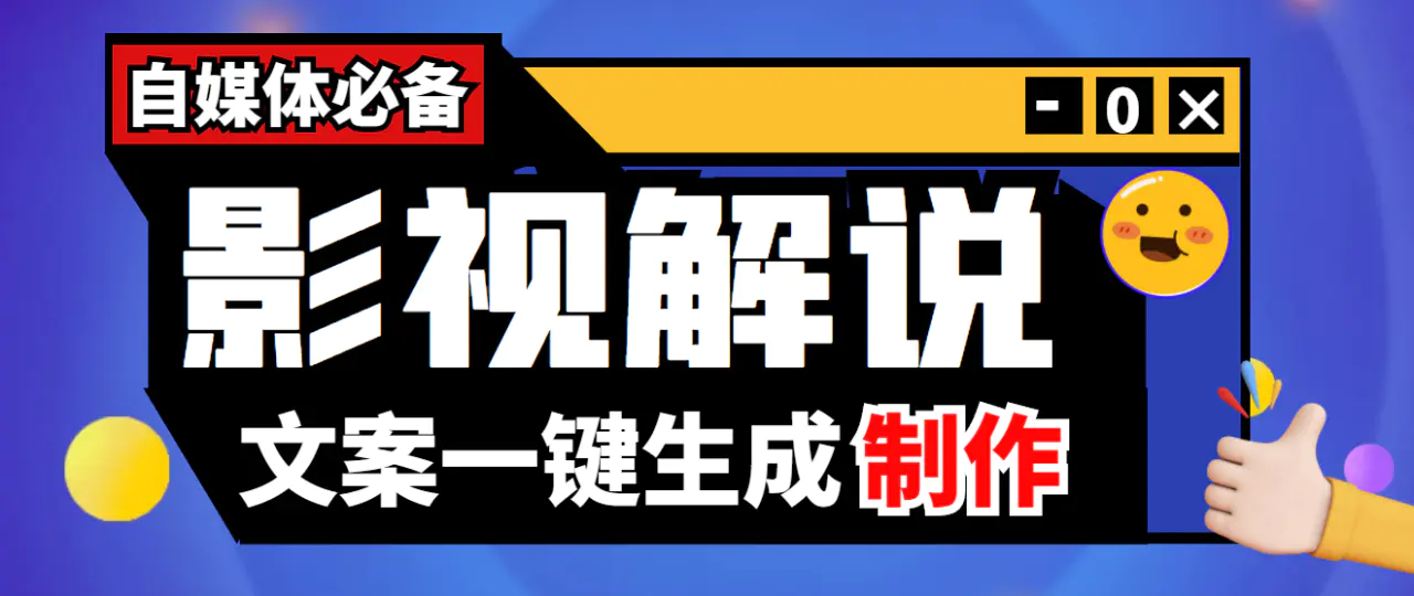 图片[1]-【2022.10.01】【自媒体必备】影视解说文案自动生成器【永久版脚本+详细教程】百度网盘免费下载-芽米宝库