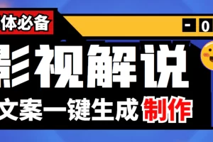【2022.10.01】【自媒体必备】影视解说文案自动生成器【永久版脚本+详细教程】百度网盘免费下载-芽米宝库