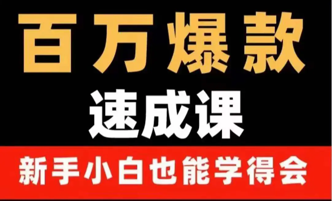图片[1]-【2022.10.01】百万爆款速成课：用数据思维做爆款，小白也能从0-1打造百万播放视频百度网盘免费下载-芽米宝库