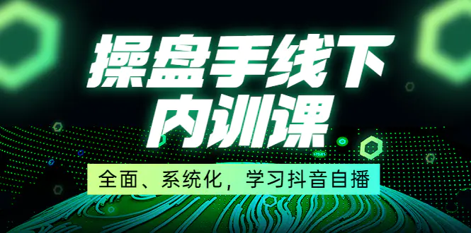 图片[1]-【2022.10.01】某收费培训第22期·操盘手线下内训课，全面、系统化，学习抖音自播百度网盘免费下载-芽米宝库