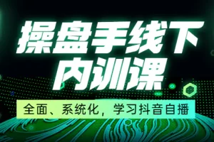 【2022.10.01】某收费培训第22期·操盘手线下内训课，全面、系统化，学习抖音自播百度网盘免费下载-芽米宝库