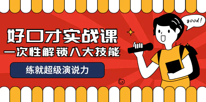 图片[1]-【2022.09.30】收费2000元的《好口才实战课》一次性解锁八大技能，练就超级演说力百度网盘免费下载-芽米宝库