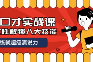 【2022.09.30】收费2000元的《好口才实战课》一次性解锁八大技能，练就超级演说力百度网盘免费下载-芽米宝库