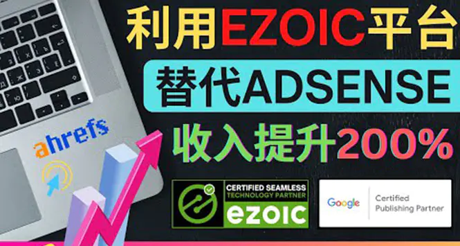 图片[1]-【2022.09.29】利用Ezoic优化网站广告：把自己的Adsense广告收入提升80%到200%百度网盘免费下载-芽米宝库