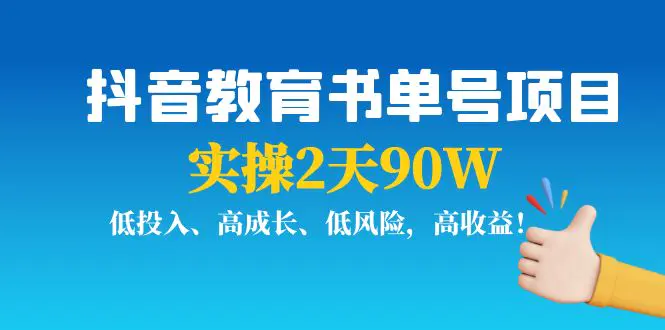 图片[1]-【2022.09.29】抖音教育书单号项目：实操2天90W，低投入、高成长、低风险，高收益！百度网盘免费下载-芽米宝库